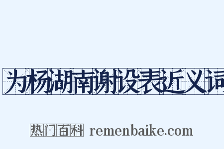 为杨湖南谢设表近义词是什么意思的图片